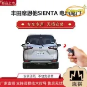 【台灣現貨】 胤祺適用於席恩他sienta電動尾門改裝越野車汽車無損