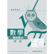 普通型高中數學第四冊B習作/鄭惟厚《三民》 普通高中 數學 【三民網路書店】
