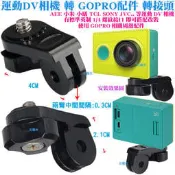 【日安】運動DV相機 轉 GOPRO配件轉接頭-小米JVC小蟻AEE運動相機SONY運動攝影機轉換頭連接GOPRO配件用