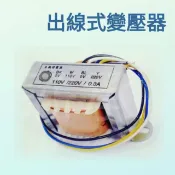 〈電子發票〉出線式變壓器1A 220/110V轉12V .18V .24V 。1.2A 110V 轉 12V。