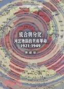 【三民網路書店】統合與分化：河北地區的共產革命1921-1949（專刊94） 作者：陳耀煌