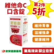 (第2件5折) 維他命C口含錠 西印度櫻桃口味100顆【藥局公司貨】【欣安藥局】綜合維他命 高單位維他命C 新格