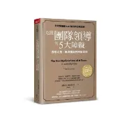 克服團隊領導的5大障礙（全新修訂白金暢銷版）：洞悉人性、解決衝突的白金法則