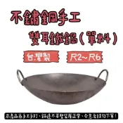(店+)知久道具屋 台灣製 不鏽鋼手工雙耳鐵鍋(單料) 手工鐵鍋 中華炒鍋 中式炒鍋 黑鐵炒鍋 山東鍋 白鐵鍋