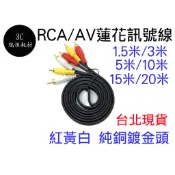 1.5米 AV 蓮花頭 音源線 純銅鍍金 三色頭 3RCA 三色線 1.5M 高保真 紅白黃線 AV線 電視線 喇叭線