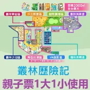 【免運】追風奇幻島竹北旗艦店【叢林歷險記】親子票1大1小使用