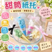 【甜筒紙托】 甜筒紙托 甜筒紙套 冰淇淋紙托 冰淇淋紙套 包裝紙托 烘焙包裝 包裝袋 爆米花包裝 冰淇淋甜筒紙 烘焙紙托