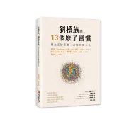全新書 斜槓族的13個原子習慣：建立正確習慣 改變未來人生 王俊凱、小薇、喬 布克文化 9789860796469