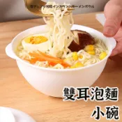【輕便雙耳小碗】 泡麵碗 附蓋碗 防摔碗 防燙碗 兒童碗 湯麵碗 單人調理碗 單人碗  雙耳碗 附蓋碗 露營碗