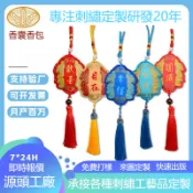 刺繡香囊福袋客製化 禦守訂製  企業贈品 定製包邊香囊福袋禦守掛件 香包刺繡週邊荷包 中式風格香囊