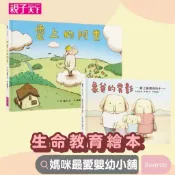 《親子天下》雲上的阿里 象爸的背影 生命教育親情繪本套組