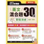 (店+)【常春藤】〔高中英文輔助教材〕常春藤高中-英文混合題30篇