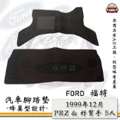 FORD 福特 e系列汽車用品【1999年12月 PRZ 5人 & 好幫手 5人】蜂巢腳踏墊