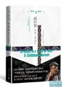 戰時夢自傳三部曲之壹 (肯尼亞)恩古吉.瓦.提安哥著；金琳譯 2021-5 人民文學出版社