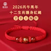 【靈曜社】2026丙午馬年十二生肖本命紅繩 犯太歲化解衝剋可調節手工編織紅線男女通用 過爐開光祝福加持 紅繩手鍊 手繩