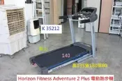 K35212 Horizon Adventure 2 Plus 電動跑步機 110V @ 跑步機 二手跑步機 健身器材