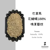 豆桑生豆｜巴拿馬 花蝴蝶 波魁特 100% 瑰夏 藝妓 1600+  水洗  咖啡生豆500g