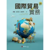 [華通書坊]國際貿易實務(34版) 蔡緣,翁正忞,劉淑琴 華泰 9786267395943