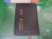 聖經 新舊約全書 和合本 高雄靈糧堂 受洗留念 聖經資源中心 1501頁 19.5*13.5 無劃記 G145