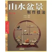 山水盆景奰制作技法（修訂版）