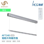和成 HCG 電動升降曬衣機 單桿 AF7240 110V 不含安裝