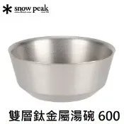 川山岳海 [ Snow Peak ] 雙層鈦金屬湯碗 600 / 超輕量 登山 露營 / TW-241