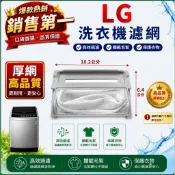 【現貨.全網最低價】LG洗衣機濾網 WF-759G WF-109G WF-120AFC WF-100TXLG洗衣機過濾網
