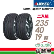 【Altenzo 澳洲曙光】輪胎 SEC-235/40/19吋 二入組 送安裝(車麗屋)