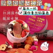 多件優惠🚗隔日到貨🚗紅蔘阿膠女神茶 奕柏康益🎉樂福😋桑葚玫瑰茯苓百合茶 菊花枸杞決明子茶 每天一杯 讓你喝出好氣色