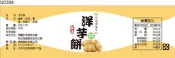 瓶貼標籤 U0304 洋芋 馬鈴薯 手工餅 果醬 食品貼紙 食品貼標 產品貼紙 貼標 [ 飛盟廣告 設計印刷 ]