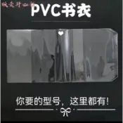 販賣開心☁️【寬度厚度可調節】1個透明PVC書皮大號32k保護套手賬本透明書衣A4 A5 A6防髒防塵B5書套