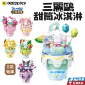 現貨 台灣賣家 快速出貨 新品到貨 2024三麗鷗甜筒冰淇淋積木 三麗鷗系列 夏日甜筒冰淇淋系列 甜筒的庫洛米冰淇淋
