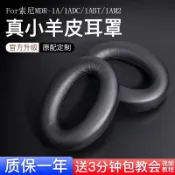 不二屋 【真小羊皮】SONY索尼MDR-1A耳機套1ABT耳罩套1ADAC藍牙頭戴式1AM2海綿蛋白皮套配件替換耳塞1R