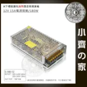 AC TO DC 220V 110V轉 12V 15A 180W國際電壓 變壓器 穩壓電源 供應器 轉換器 鐵殼小齊的家