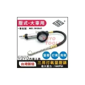 (店+)現貨【YOYO汽車工具】專業級 貨車 大車 三用打氣量壓錶 壓式 雙推式 打氣 量壓 三用表 三用錶 胎壓錶 量壓錶