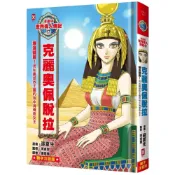 (店+)【野人】漫畫版世界偉人傳記(17)：埃及豔后！克麗奧佩脫拉【用知識拯救王國的地中海傳奇女王】（專家監修．難字注音版）