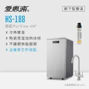 愛惠浦 雙溫櫥下型 HS188熱飲機+PURVIVE-4H2生飲淨水器