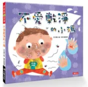 【灰熊iREAD】乖寶寶好習慣：不愛乾淨的小瑪 豪小喵