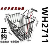 WH2711 自行車吊籃 吊掛式 自行車專用 置物籃 鐵製 菜籃 金屬 車籃 寵物籃 置物籃 中鋼料  “BST“