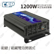 【CSP】PD-1200W純正弦波 1200W逆變器 轉換器 電源轉換器 雙模式 DC12V轉AC110V 台灣制