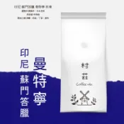 【Vila coffee】印尼 蘇門答臘 曼特寧 林東產區 濕剝法 半水洗法 咖啡豆 平價咖啡豆 精品咖啡豆 手沖咖啡
