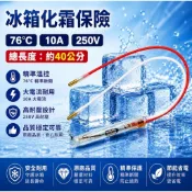 冰箱溫控76度C 冰箱溫度保險絲76度C 溫度保險絲 冰箱恆溫器 冰箱溫度控制器 各廠牌適用
