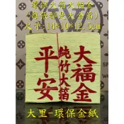 【大里】福金 環保大金箔 平安 大箔 環保大福金 金箔 竹紙 竹漿 環保金紙 拜拜 金紙