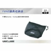MyRack 車架專家 MRK 皮卡配件 【MRK】 日本UNIFLAME FAN5鍋具收納袋 網狀收納袋 手提袋 裝備袋 No.U660263