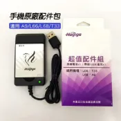 Hugiga 鴻碁 A9 / L66 / L68 / T33 全新 原廠超值配件組 原廠配件包 電池+電池充