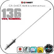 飛翔商城 【COMET】CA-2x4CX 無線電 基地台雙頻天線(木瓜型)◉公司貨◉日本進口◉136cm◉中繼架設◉車機收發