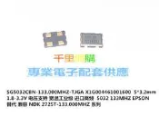 EPSON 金屬面 進口 133M 133MHZ 133.000MHZ 5032 OSC 有源晶振 QJ23