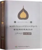  【三民網路書店】金光明經最勝王經：漢藏合璧(漢藏雙語)（簡體書） 作者：才讓多傑;朝魯蒙格日樂