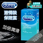 快速寄出 杜蕾斯 Durex 激情裝保險套(12片裝) 保險套 避孕套 衛生套 套子 套套 condom
