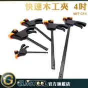 GUYSTOOL 快速木工夾 木工固定夾 F型夾 C型夾 快速夾 槍夾 擴張夾 4吋/6吋/8吋/12吋 CF4